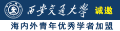 操逼大片网站诚邀海内外青年优秀学者加盟西安交通大学